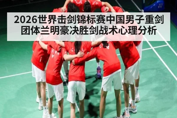 2026世界击剑锦标赛中国男子重剑团体兰明豪决胜剑战术心理分析